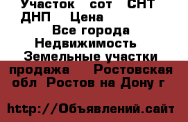 Участок 6 сот. (СНТ, ДНП) › Цена ­ 150 000 - Все города Недвижимость » Земельные участки продажа   . Ростовская обл.,Ростов-на-Дону г.